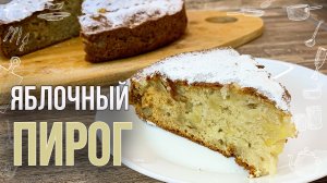СМЕТАННЫЙ ПИРОГ с яблоками (Вкуснее, чем ШАРЛОТКА) Яблочный пирог ПРОСТОЙ РЕЦЕПТ выпечки к чаю