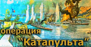 Клим Жуков - Операция "Катапульта", как англичане потопили французский флот