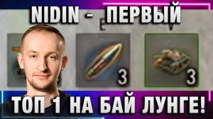 NIDIN ● ПЕРВЫЙ ТОП 1 НА БАЙ ЛУНГЕ! ОЧЕНЬ СЛОЖНО!