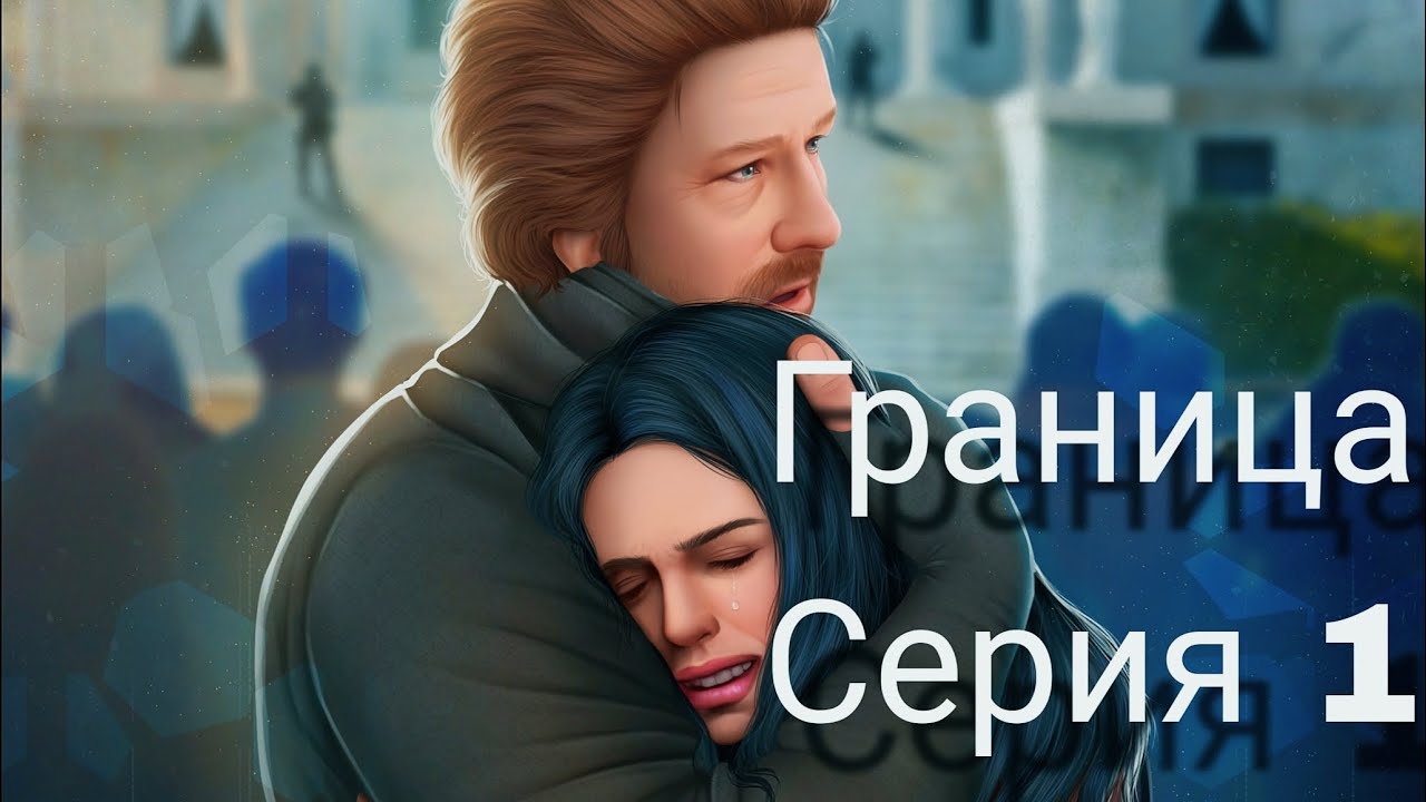 ?Граница? 1 серия Судный День ♥Series♥ смотреть онлайн