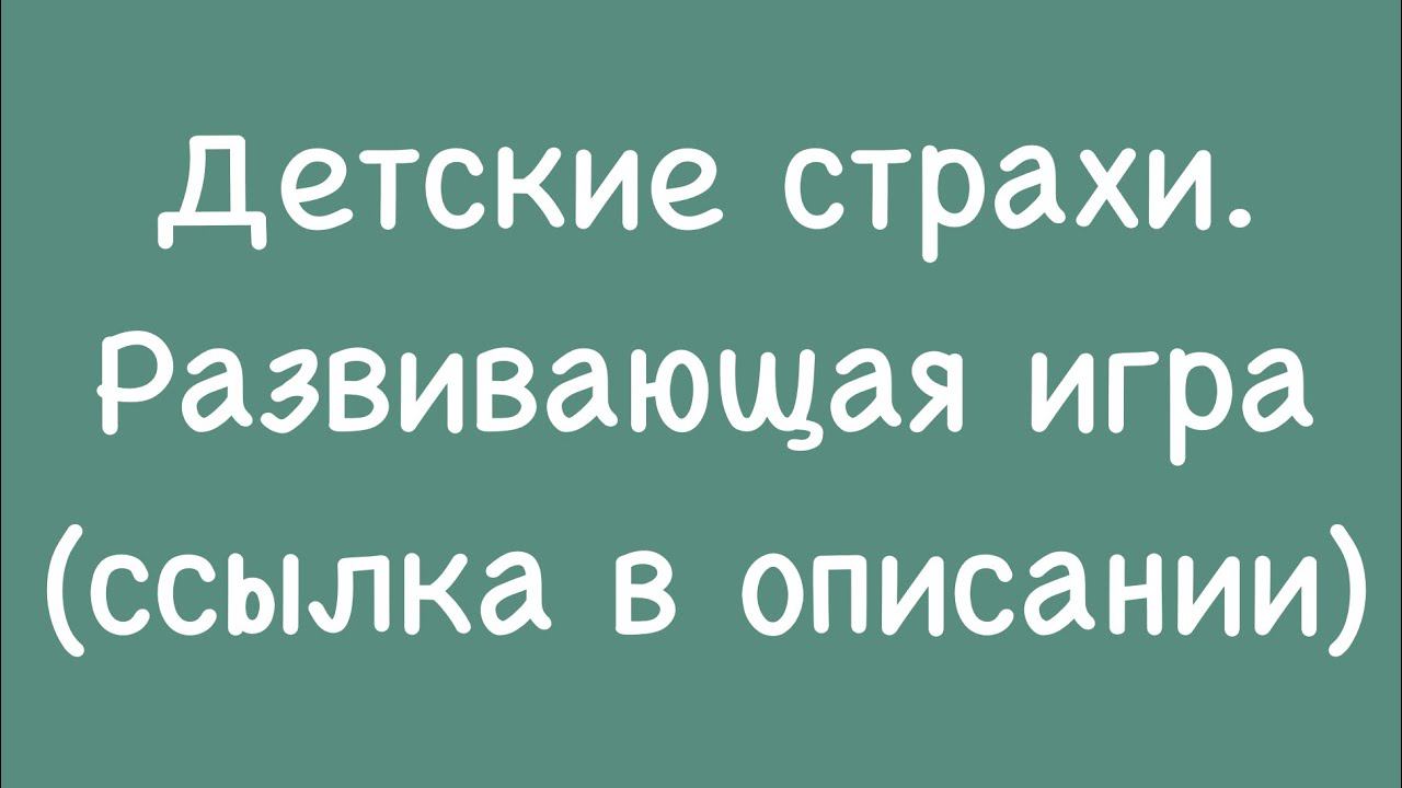 Детские страхи. Развивающая игра (ссылка в описании)