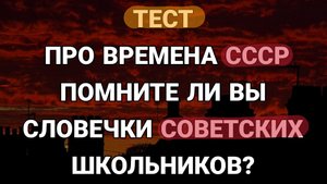 Тест для людей из СССР, на знание советских словечек.