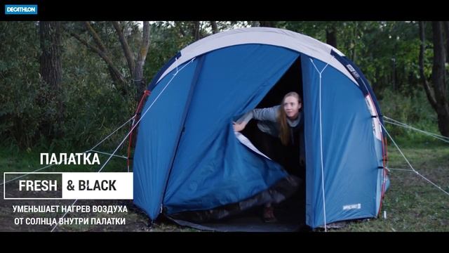 Палатка Fresh&Black от Quechua (Преимущества палатки Arpenaz 4.1 для летнего похода) | Декатлон смотреть онлайн
