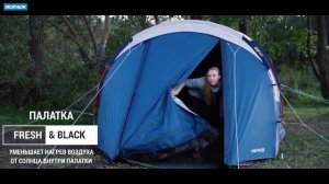 Палатка Fresh&Black от Quechua (Преимущества палатки Arpenaz 4.1 для летнего похода)  | Декатлон