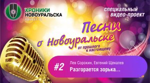 Разгорается зорька - Песни о Новоуральске #2