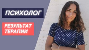 Психолог. Результат терапии