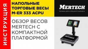 Напольные торговые весы Mertech M ER 333 ACPU с компактной платформой