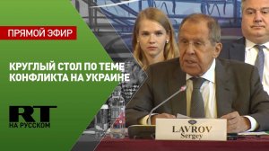 Лавров выступает на посольском круглом столе по теме урегулирования ситуации вокруг Украины