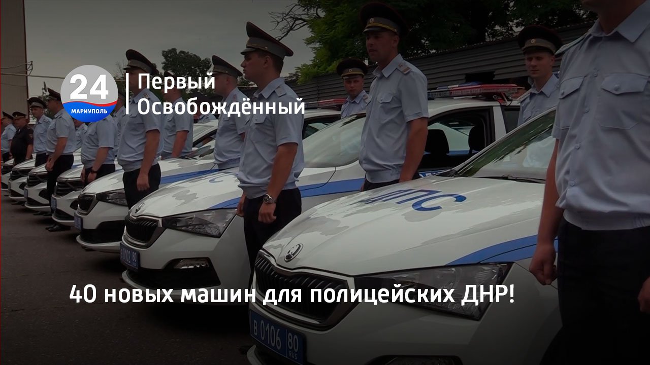 40 новых машин для полицейских ДНР! 19.07.2023