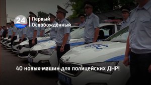 40 новых машин для полицейских ДНР! 19.07.2023