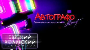 Евгений Холмский на проекте "Автографомания"! (01.12.2013)