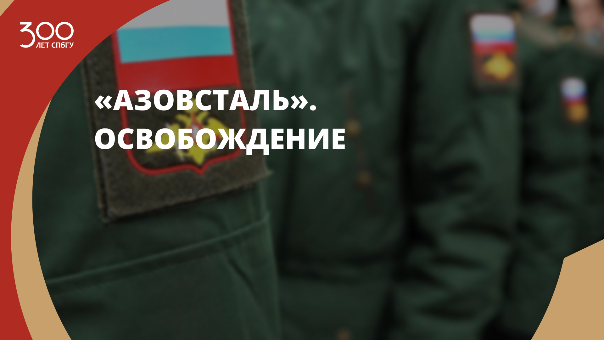 «Азовсталь». Освобождение
