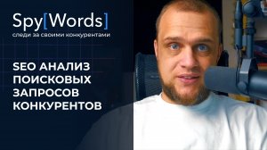 SEO анализ поисковых запросов конкурентов | SpyWords