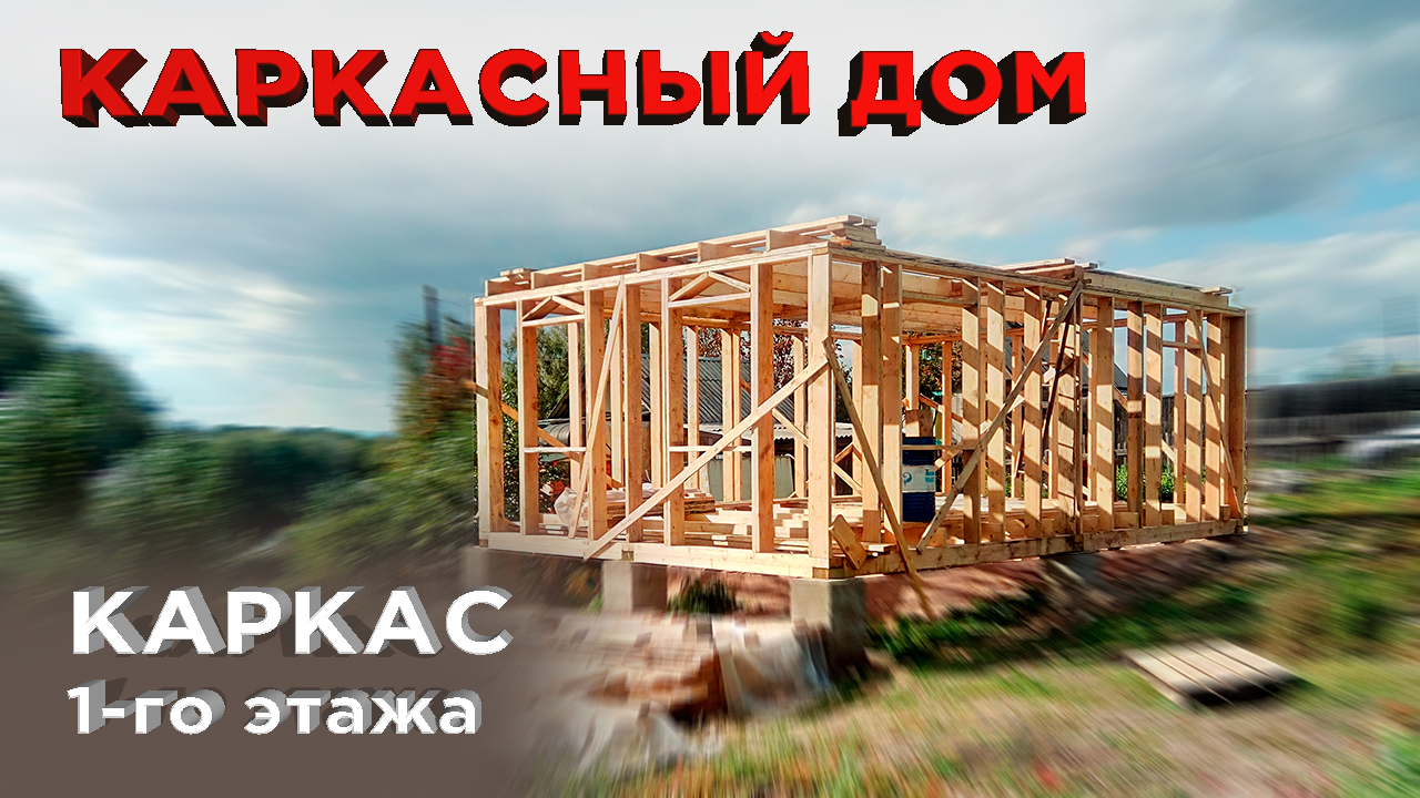 4 Каркас 1-го этажа (Строительство каркасного дома)