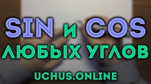 СИНУС И КОСИНУС ЛЮБЫХ УГЛОВ | Тригонометрия