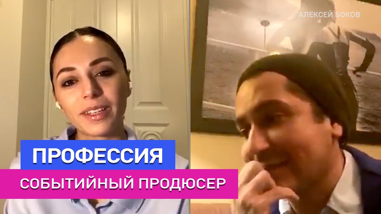 Профессия событийный продюсер: Алексей Боков - Bokovfactory