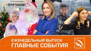 Ледовые скульптуры, первое «Признание» и документальные фильмы - Новости ТМК 11.01.2024