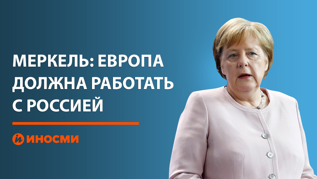 Ангела Меркель: Европа должна работать с Россией