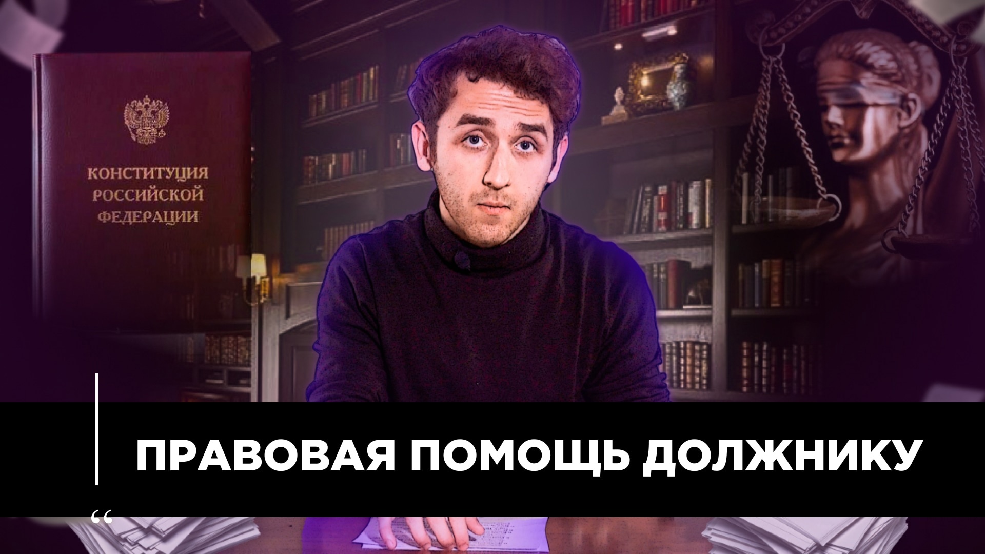 Я НЕ ПОДХОЖУ ПОД БАНКРОТСТВО, ЧТО ДЕЛАТЬ?/ПРАВОВАЯ ПОМОЩЬ ДОЛЖНИКУ смотреть онлайн