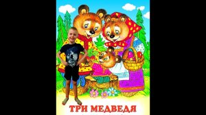 Русские народные сказки. Три медведя. Устюшины сказки.
