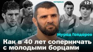 Мурад Гайдаров. Случай с Сайтиевым / Воспитание палками / Сборная Беларуси | 12+