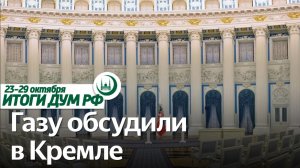 Встреча Путина с духовными лидерами, обстрел мечети в ДНР / Итоги недели ДУМ РФ 23.10-29.10