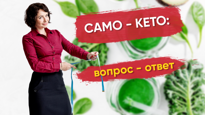 Кето - диета: Чувство голода, белок, бады.