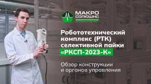 Обзор конструкции робота селективной пайки