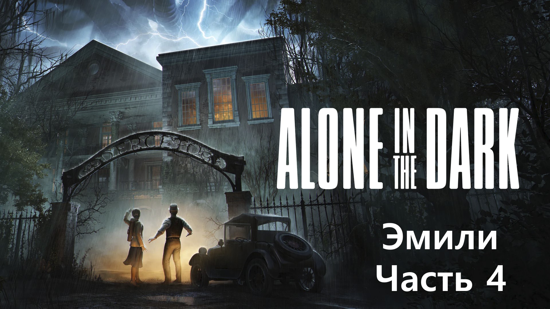 Прохождение Alone In The Dark(2024) на русском - Эмили Хартвуд - Часть 4