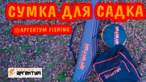 Сумка для рыболовного круглого садка Аргентум Фишинг