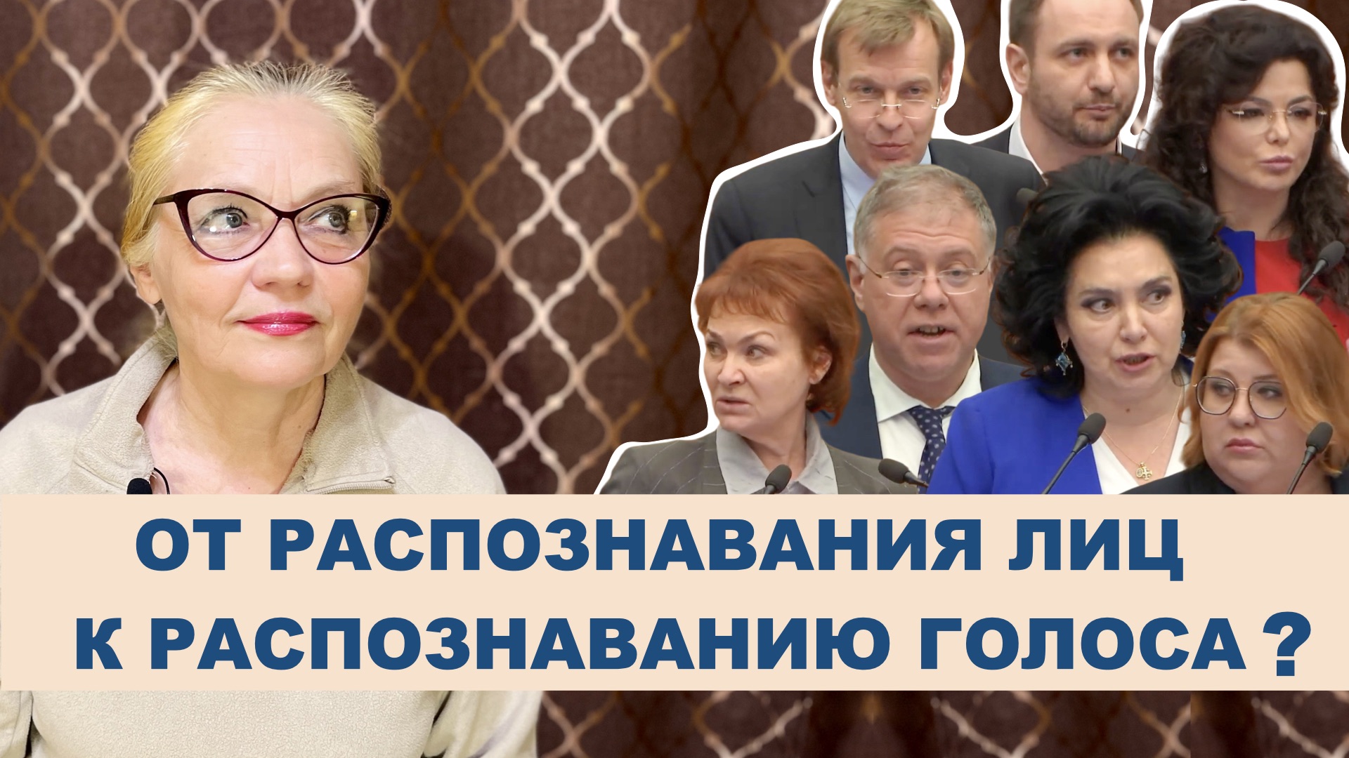 18+ От разпознавания лиц к распознаванию голоса?