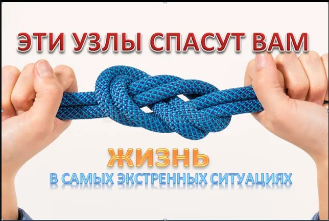 ЭТИ УЗЛЫ СПАСУТ ВАМ ЖИЗНЬ! В САМЫХ ЭКСТРЕННЫХ СИТУАЦИЯХ THESE KNOTS WILL SAVE YOUR LIFE!.mp4