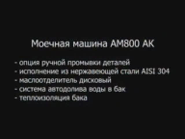 Мойка деталей АМ800 АК.mp4