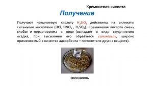 Неметаллы. Тема 28. Оксид кремния(IV). Кремниевая кислота. Видеоопыт «Получение кремниевой кислоты»