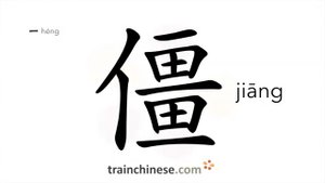 僵 (jiāng) stiff; rigid; stark