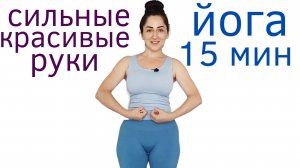 Сильные красивые руки без гантелей _ Йога для начинающих _ Наталья Орбу