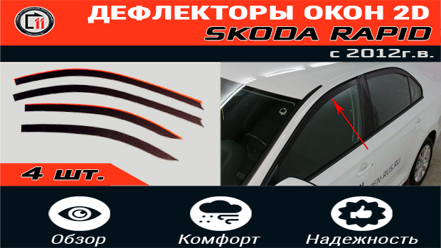 Дефлекторы (ветровики) окон 2D - SKODA RAPID с 2012г.в. - Стрелка11