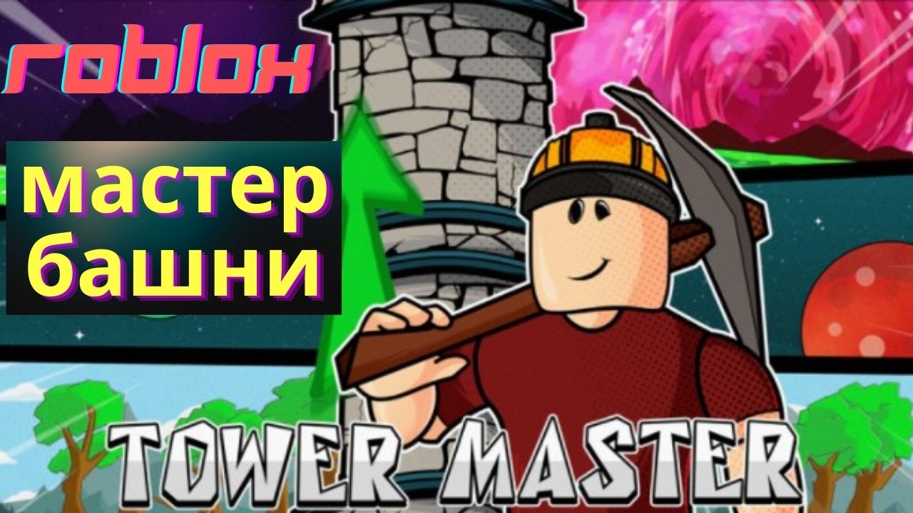 Tower master