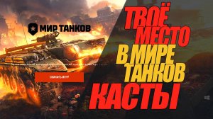 КТО ТЫ В МИРЕ ТАНКОВ? РЕАЛЬНОЕ ПОЛОЖЕНИЕ ДЕЛ В ИГРЕ #миртанков #wot