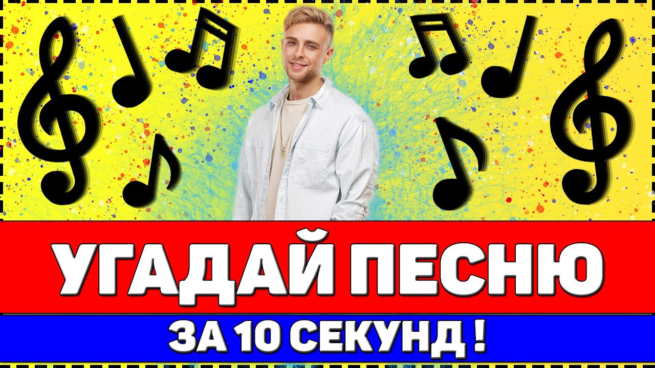 УГАДАЙ ПЕСНЮ ЗА 10 СЕКУНД | САМЫЕ ЛУЧШИЕ РУССКИЕ ХИТЫ 2019-2020 | ЛУЧШИЕ ПЕСНИ 2019-2020 ?