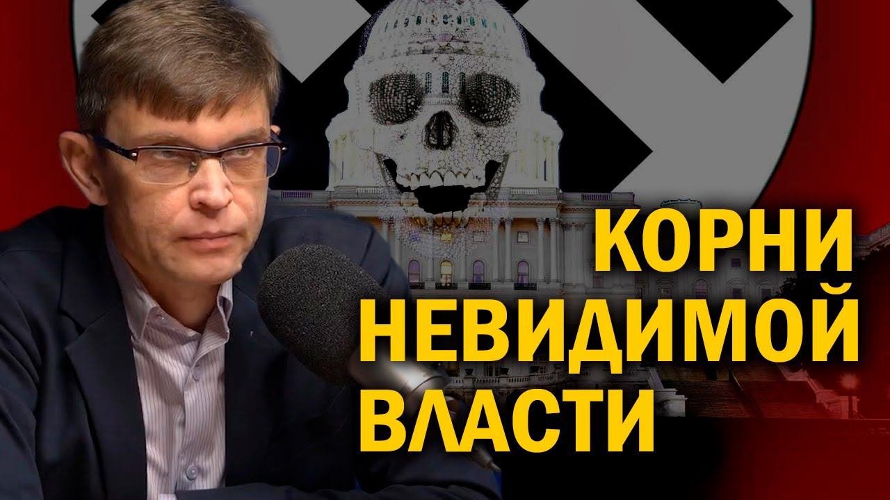 Рождение Зазеркалья. Как сплеталась западная властная сеть. Дмитрий Перетолчин