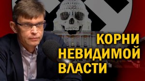 Рождение Зазеркалья. Как сплеталась западная властная сеть. Дмитрий Перетолчин