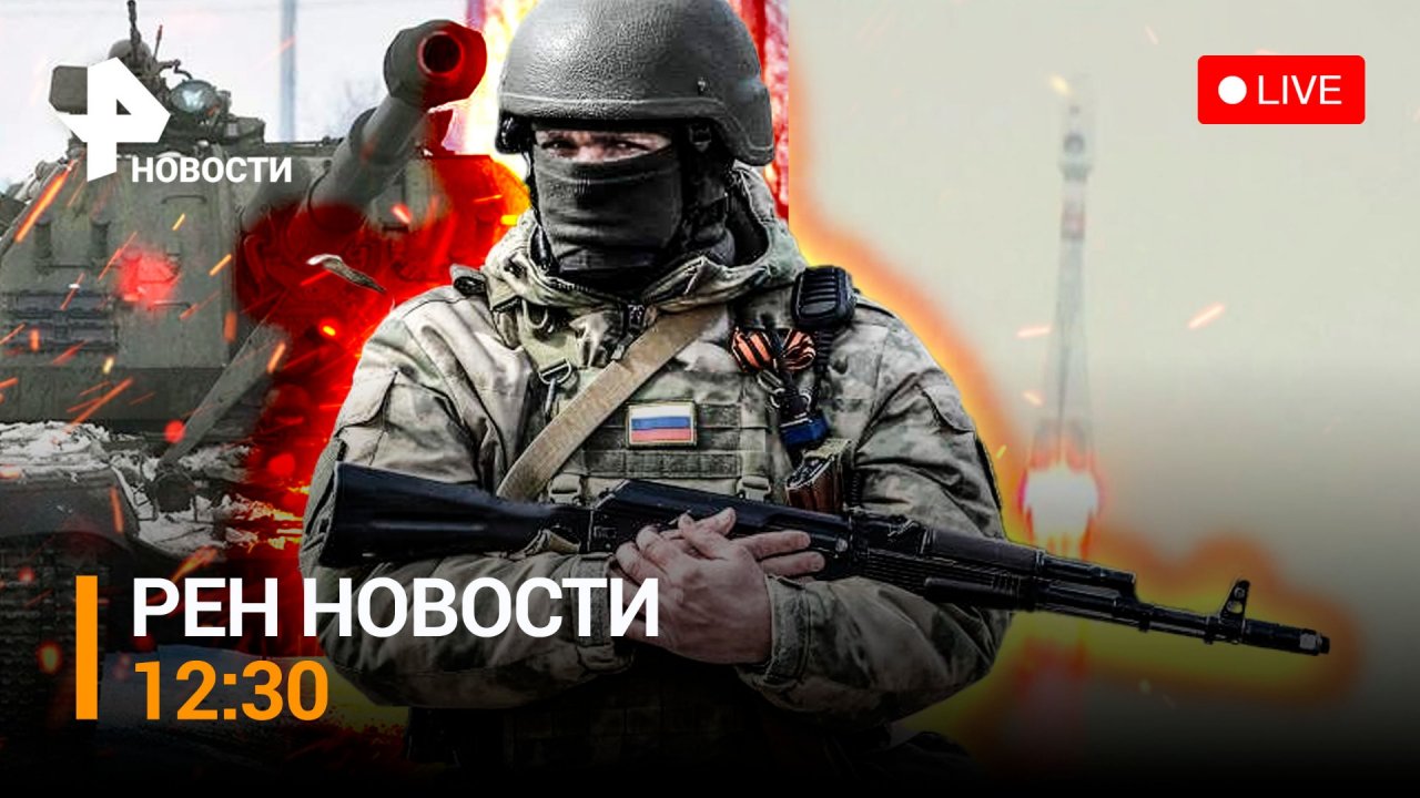 ВСУ потеряли в штурмах 100 боевиков в Красном Лимане. Потоп в Приморье / РЕН НОВОСТИ 11.08, 12:30