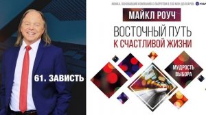 Восточный путь к счастливой жизни / Майкл Роуч