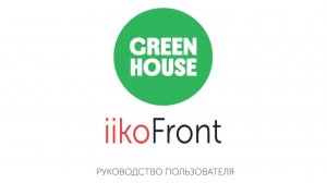 GH Закрытие смены - IIKO Front