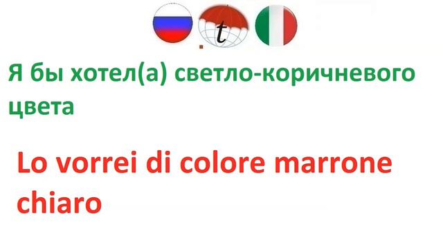 Я бы хотела светло коричневого цвета. Фразы на итальянском языке. Итальянский язык