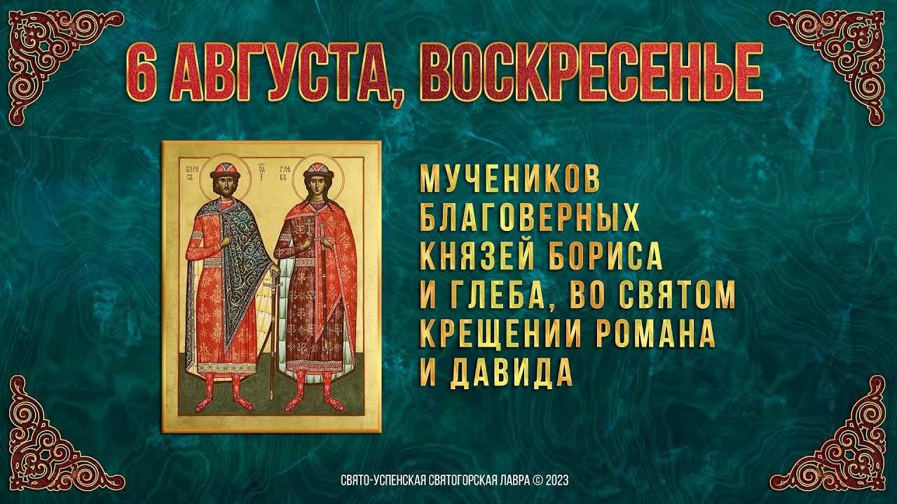Глеб по православному календарю Неделя 9-я по Пятидесятнице. Блгв. князей Бориса и Глеба. 6 августа. Православны