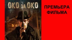 Фильм Око за око, Трейлер (рус.)