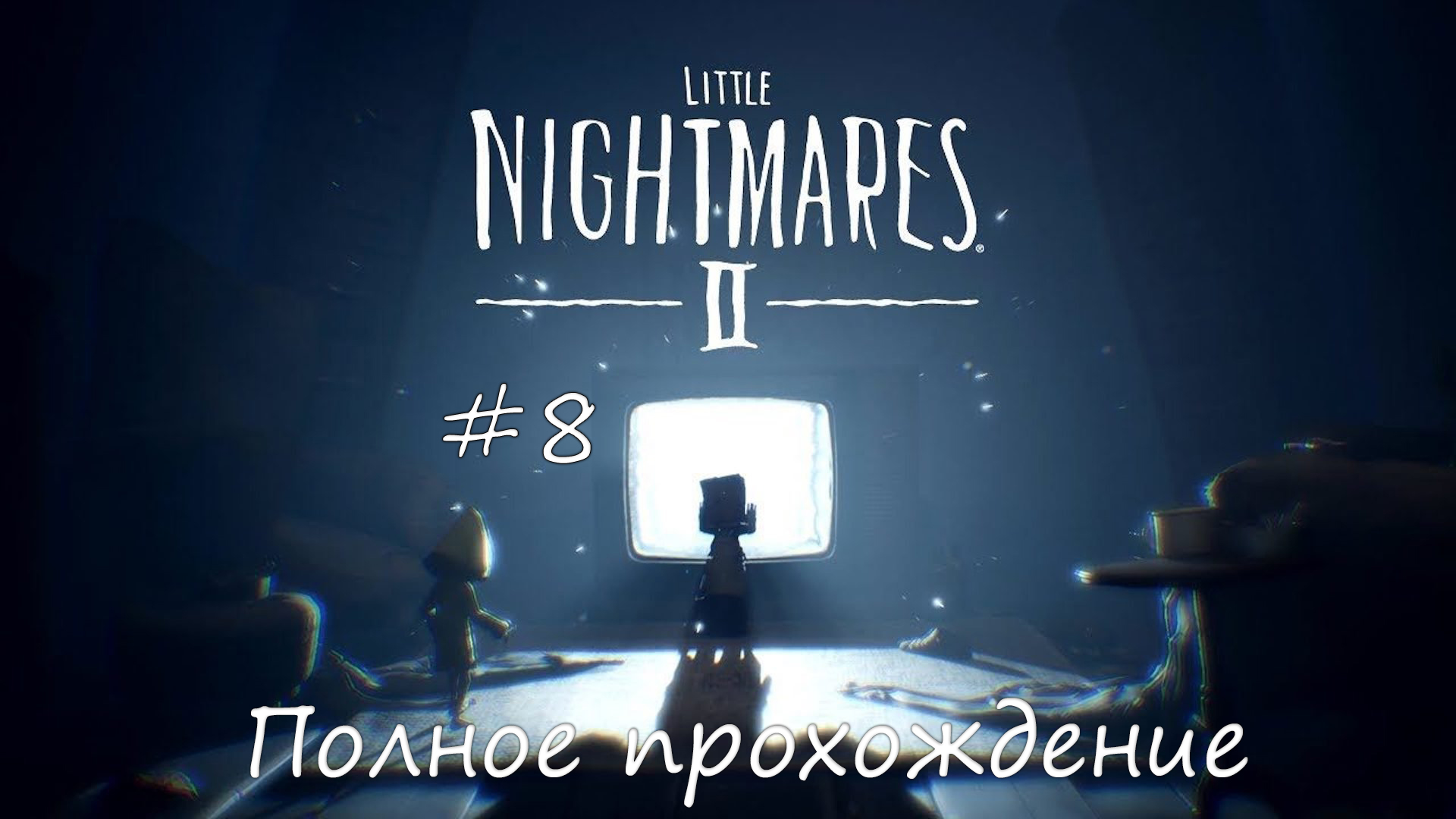 Little nightmares 2 прохождение ► Серия #8