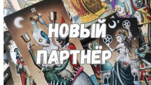 ВАШ НОВЫЙ МУЖЧИНА. ПЕРСПЕКТИВЫ ОТНОШЕНИЙ с НИМ⁉️ Таро Онлайн Расклад